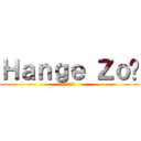 Ｈａｎｇｅ Ｚｏë (進撃の巨人)