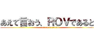 あえて言おう、ＲＯＶであると！ (attack in 2019)