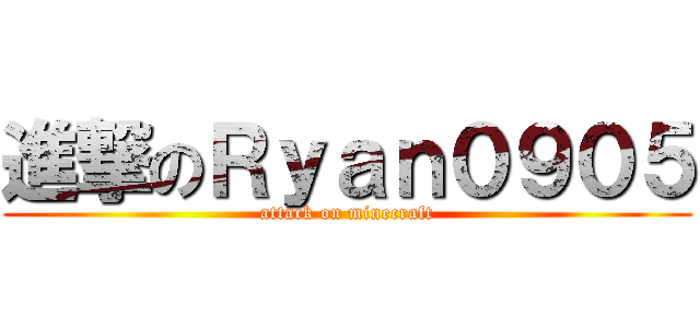進撃のＲｙａｎ０９０５ (attack on minecraft)