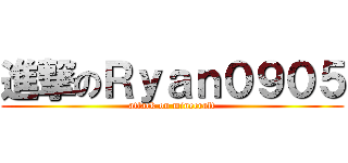 進撃のＲｙａｎ０９０５ (attack on minecraft)