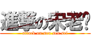 進撃の宋老师 (attack on sou sen sei)
