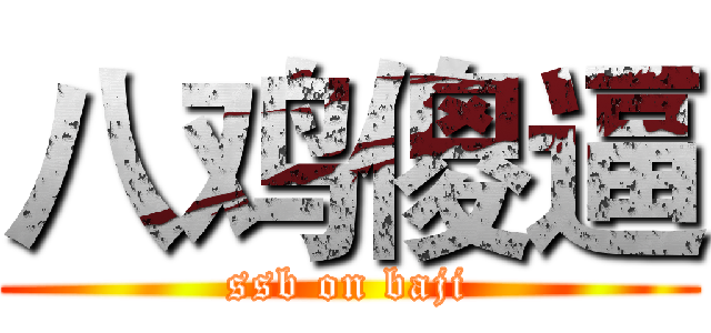 八鸡傻逼 (ssb on baji)
