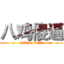 八鸡傻逼 (ssb on baji)