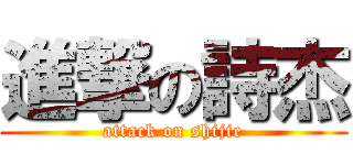 進撃の詩杰 (attack on shijie)