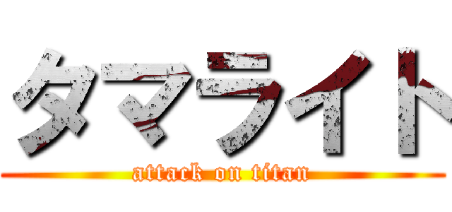 タマライト (attack on titan)