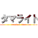 タマライト (attack on titan)