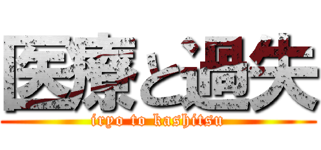 医療と過失 (iryo to kashitsu)