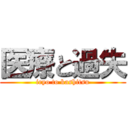 医療と過失 (iryo to kashitsu)