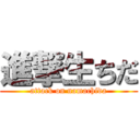 進撃生ちだ (attack on namachida)