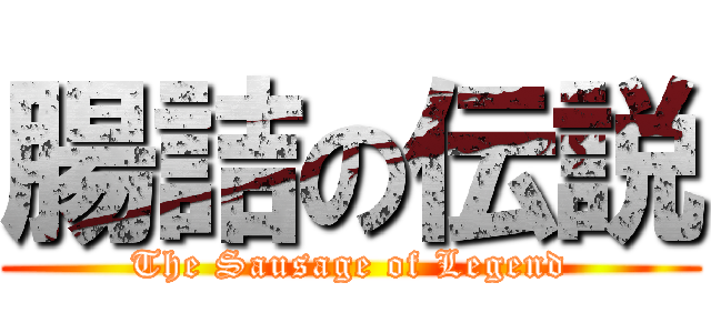 腸詰の伝説 (The Sausage of Legend)