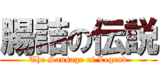 腸詰の伝説 (The Sausage of Legend)