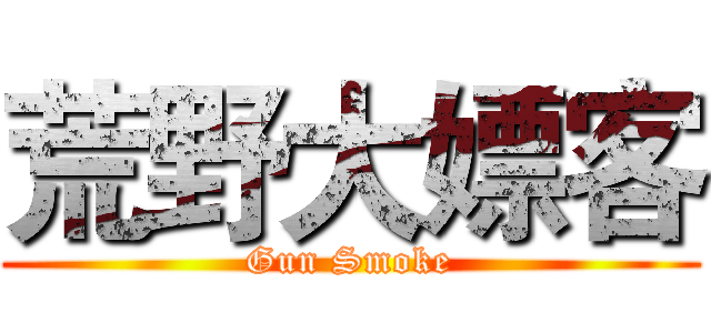 荒野大嫖客 (Gun Smoke)