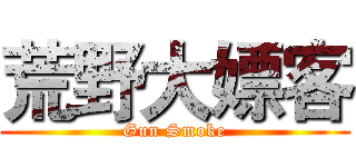 荒野大嫖客 (Gun Smoke)