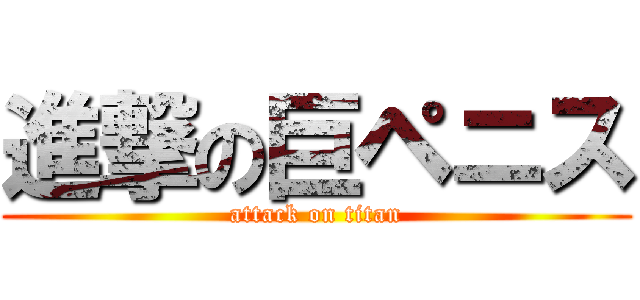 進撃の巨ペニス (attack on titan)