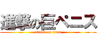 進撃の巨ペニス (attack on titan)