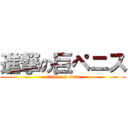 進撃の巨ペニス (attack on titan)