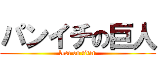 パンイチの巨人 (lost on titan)