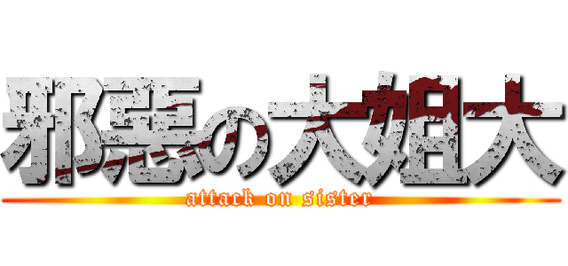 邪惡の大姐大 (attack on sister)