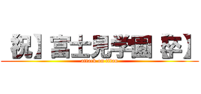 【祝】富士見学園【卒】 (attack on titan)