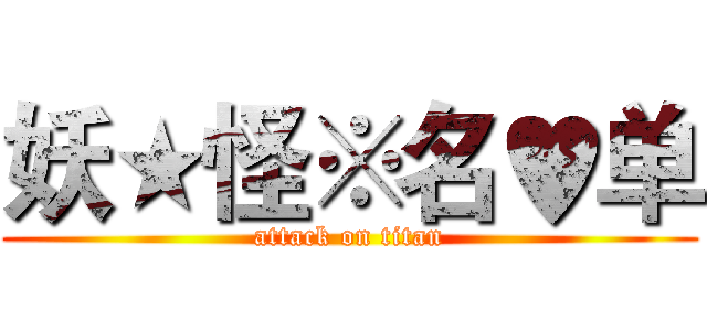 妖★怪※名♥单 (attack on titan)