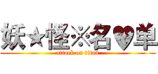 妖★怪※名♥单 (attack on titan)