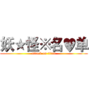 妖★怪※名♥单 (attack on titan)