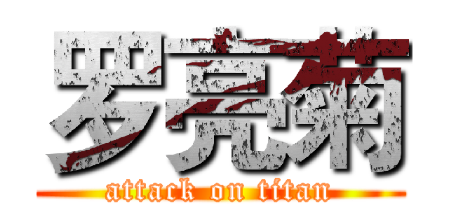 罗亮菊 (attack on titan)