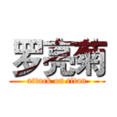 罗亮菊 (attack on titan)