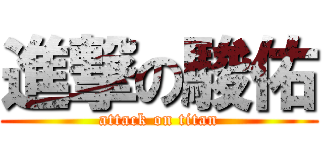 進撃の駿佑 (attack on titan)