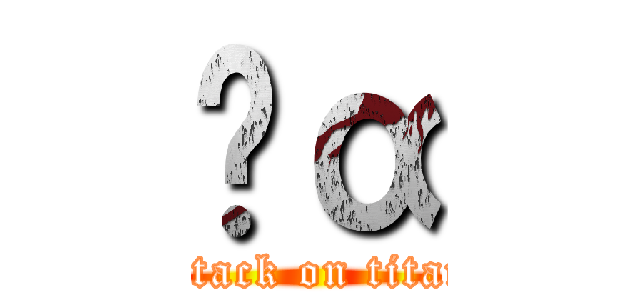 Ĥα (attack on titan)