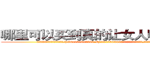 哪里可以买到真的让女人听话的药 (哪里可以买到真的让女人听话的药【电.话156x1318x7580-Q1991936399鑫宏药业】我们做的是长期生意,靠的是老客户长期支持
参考消息网2月20日报道 韩媒称，“剩女多、离婚率高的城市，房价一定会上涨。”这是中国经济学家金岩石2016年12月参加在上海举行的房地产相关论坛时说的话。
)