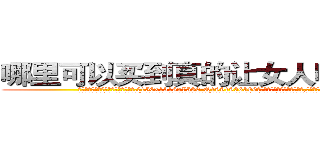 哪里可以买到真的让女人听话的药 (哪里可以买到真的让女人听话的药【电.话156x1318x7580-Q1991936399鑫宏药业】我们做的是长期生意,靠的是老客户长期支持
参考消息网2月20日报道 韩媒称，“剩女多、离婚率高的城市，房价一定会上涨。”这是中国经济学家金岩石2016年12月参加在上海举行的房地产相关论坛时说的话。
)