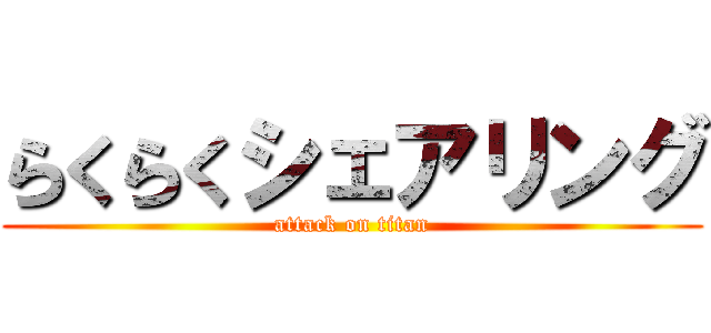 らくらくシェアリング (attack on titan)