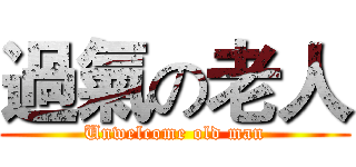 過氣の老人 (Unwelcome old man)