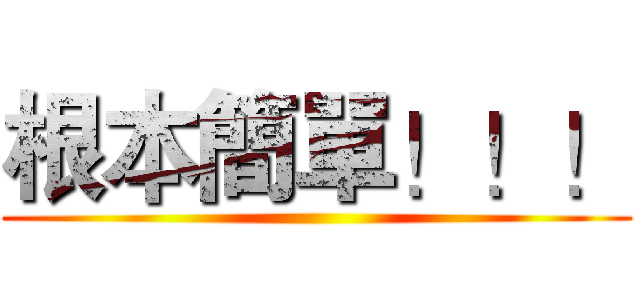 根本簡單！！！ ()