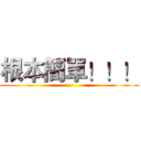 根本簡單！！！ ()