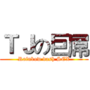 ＴＪの巨屌 (Rainbow dash SEX)