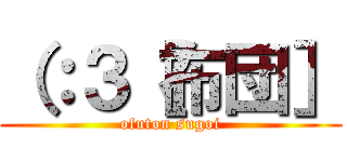 （：３［布団］ (ofuton sugoi)