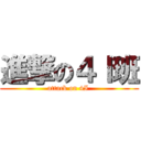 進撃の４Ｉ班 (attack on 4I )