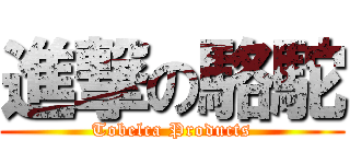 進撃の駱駝 (Tobelca Products)