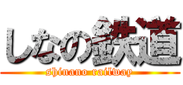 しなの鉄道 (shinano railway)