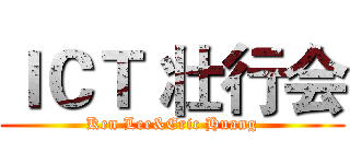 ＩＣＴ 壮行会 (Ken Lee&Eric Huang)