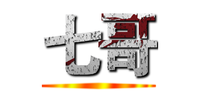 七哥 ()