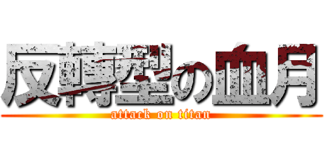 反轉型の血月 (attack on titan)