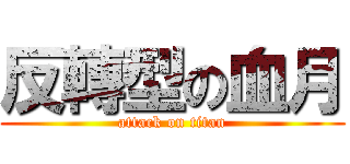 反轉型の血月 (attack on titan)