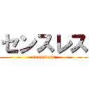 センスレス (senseless)