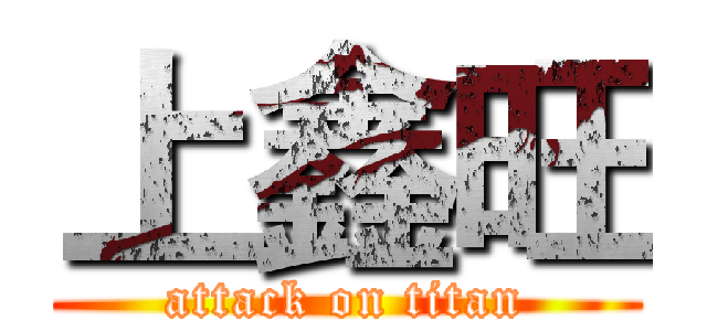 上鑫旺 (attack on titan)