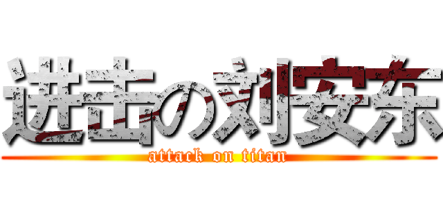 进击の刘安东 (attack on titan)