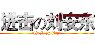 进击の刘安东 (attack on titan)