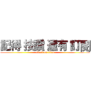 記得 按讚 還有 訂閱 (attack on titan)